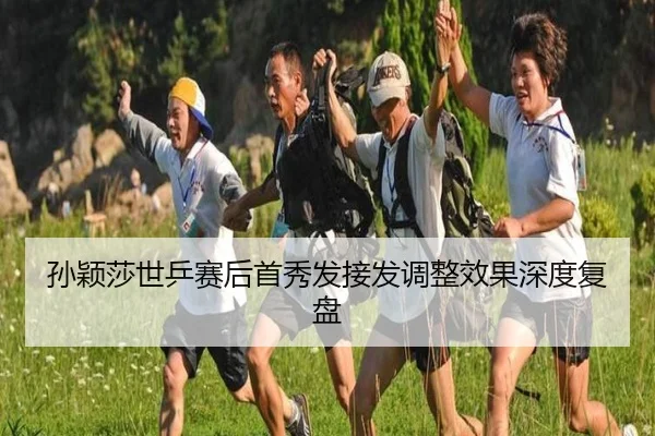 孙颖莎世乒赛后首秀发接发调整效果深度复盘