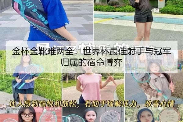 金杯金靴难两全：世界杯最佳射手与冠军归属的宿命博弈